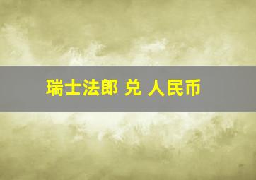 瑞士法郎 兑 人民币